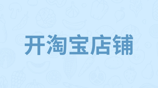  淘寶店鋪轉(zhuǎn)讓：讓你的網(wǎng)店變現(xiàn)更簡(jiǎn)單
