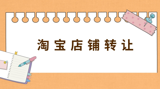  淘寶店鋪轉(zhuǎn)讓：了解網(wǎng)店轉(zhuǎn)讓的人群