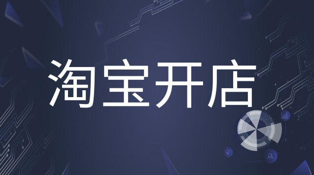  想要購(gòu)買淘寶店鋪的人群