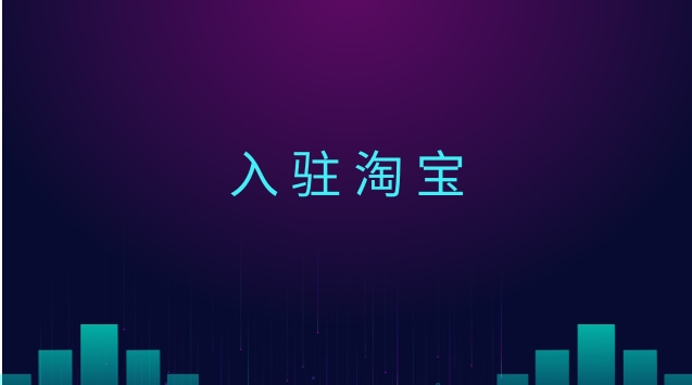  淘寶店鋪轉(zhuǎn)讓的優(yōu)勢