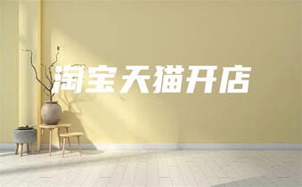 淘寶店鋪轉(zhuǎn)讓：你需要了解的一切