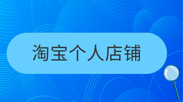  網(wǎng)店轉(zhuǎn)讓，你需要了解的事項