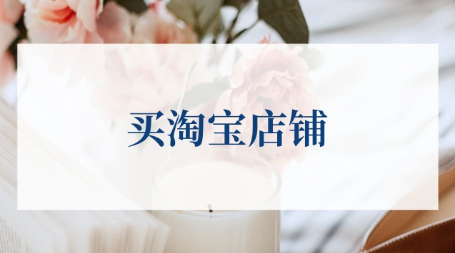 淘寶店鋪轉讓的好處