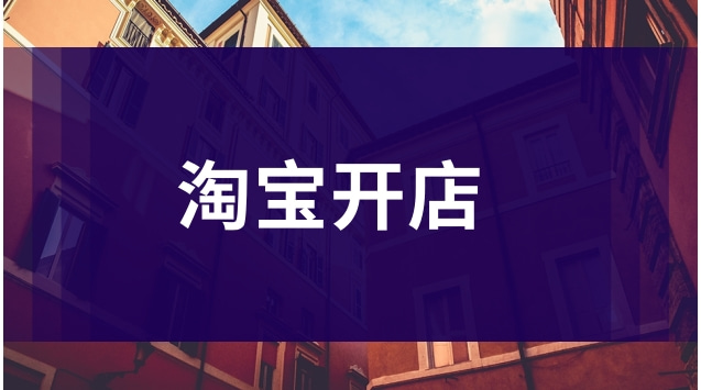  淘寶店鋪轉(zhuǎn)讓的好處