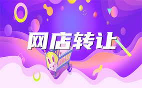 淘寶店鋪轉(zhuǎn)讓的關(guān)鍵點